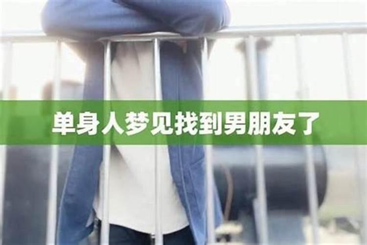 单身女梦见有老公了