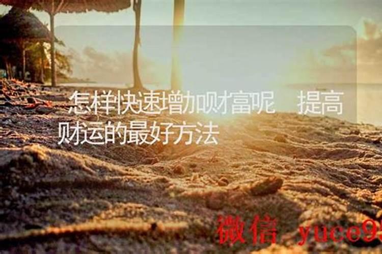 提高财运的最好方法