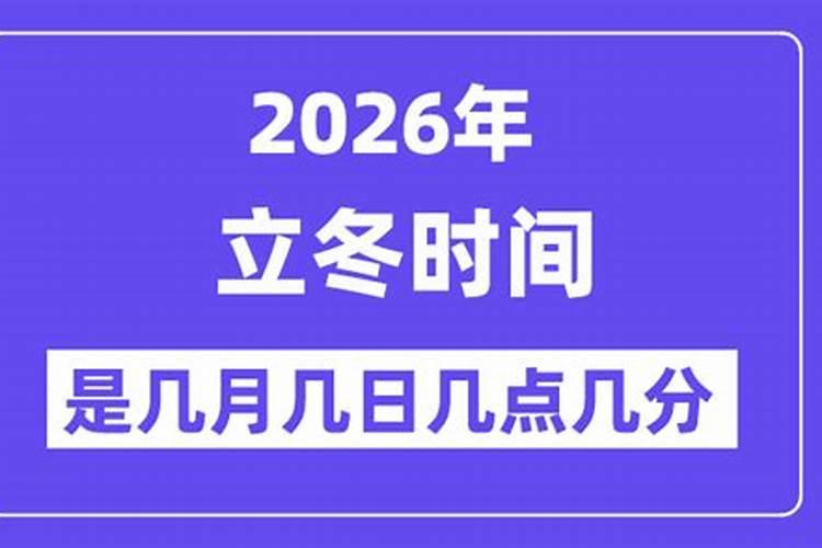 2026立冬是几月几日日期？