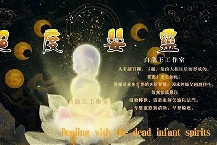 超度婴灵好吗？