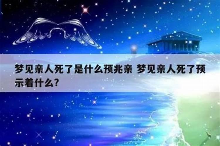 梦见死了的亲人又死了预示什么？
