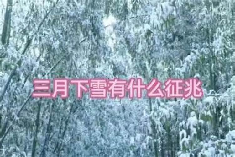 除夕下雪什么预兆？