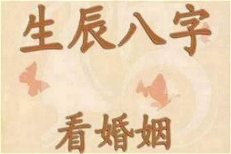 八字里的婚姻煞是什么意思？