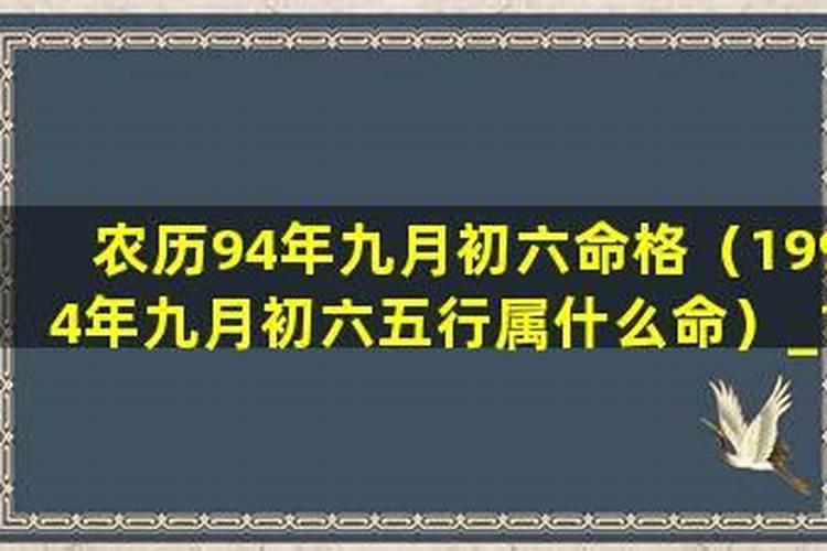 1994年九月初九啥命格？