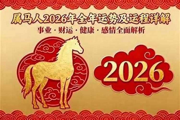 2026马女全年运势如何？