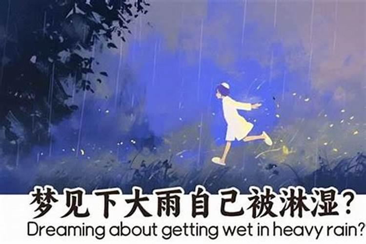 梦到下大雨发大水了预示什么？