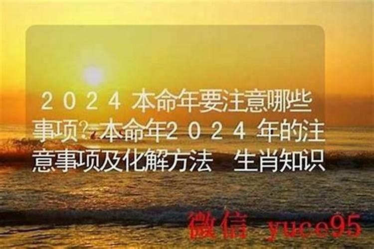 本命年的禁忌注意事项及化解方法