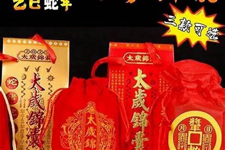 请太岁锦囊什么时候请？