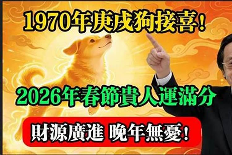 农历1970年2026年运势