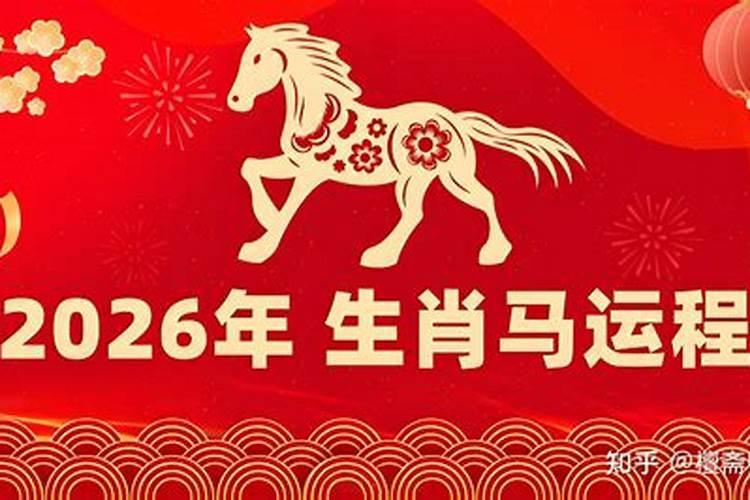 属马2026年运势及运程阴历八月