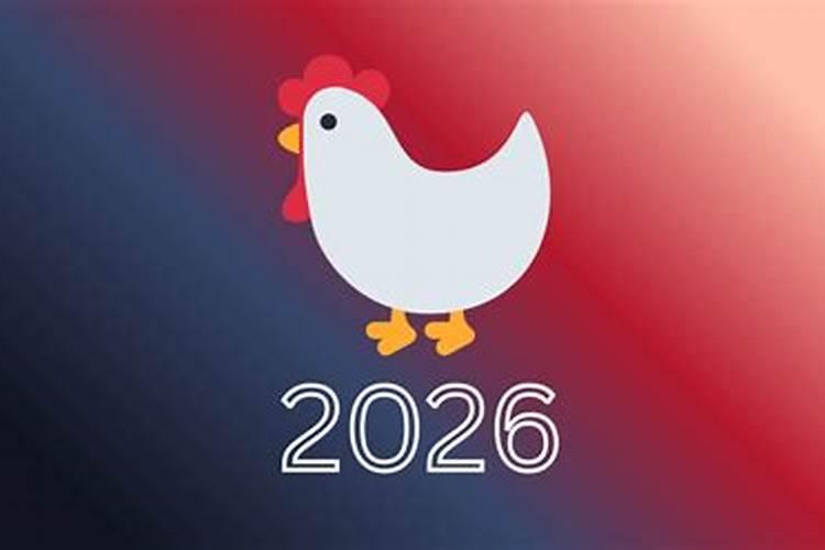 1984年的鸡2026年运程