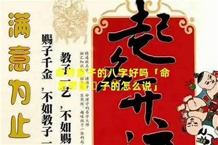 女人童子命好不好？