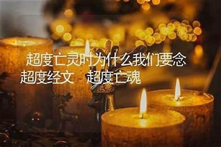 做什么法事可以超度亡灵？