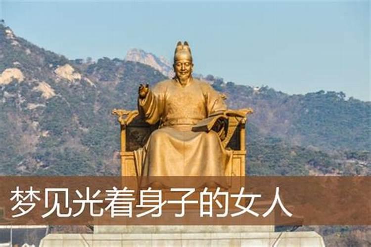 梦到光着上身的女人