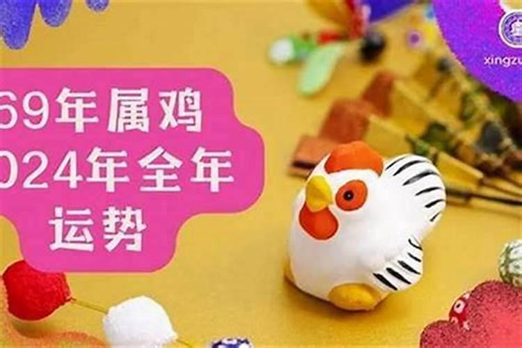 2026年属鸡的69年出生运程