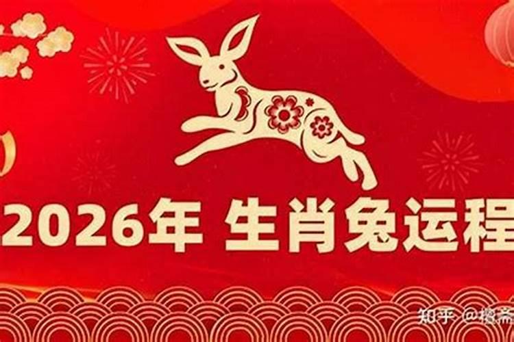 2026年兔生肖运程如何？