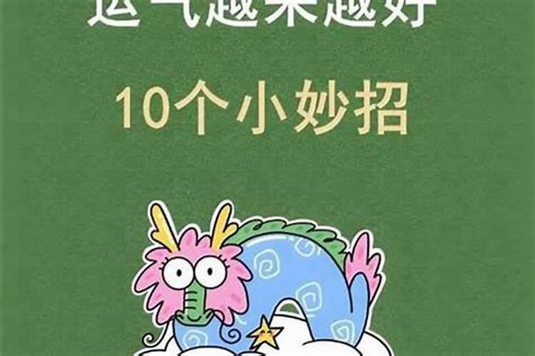 怎么样增加自己的运势？
