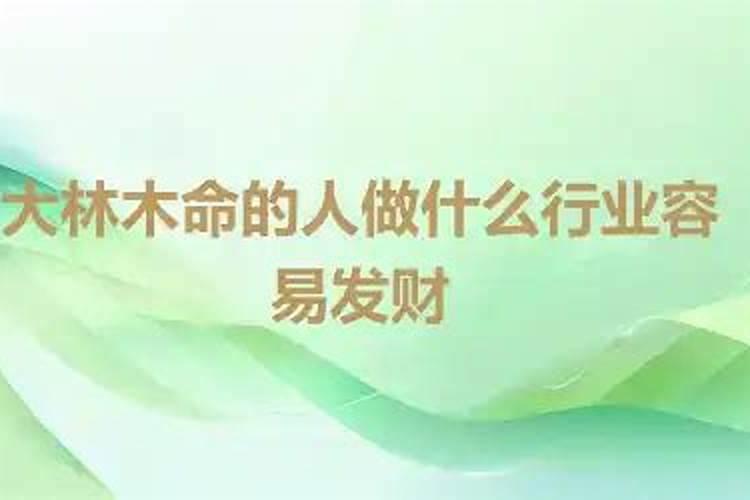大林木命适合做什么行业？