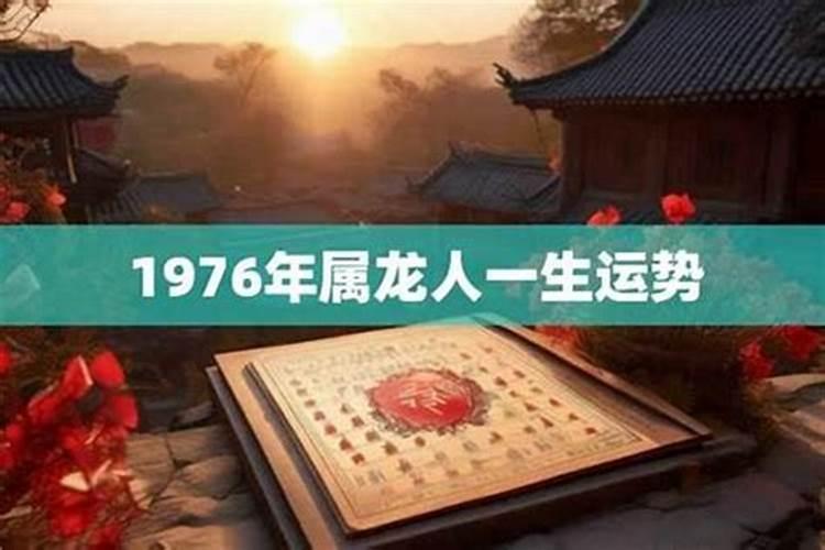 1976年属龙男一生运程