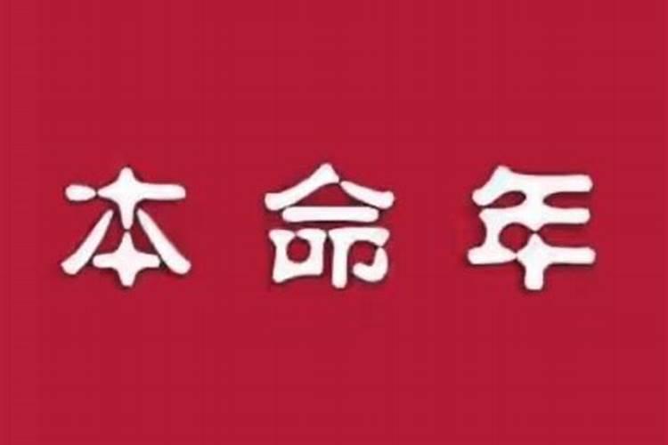 本命年今天运气好不好？