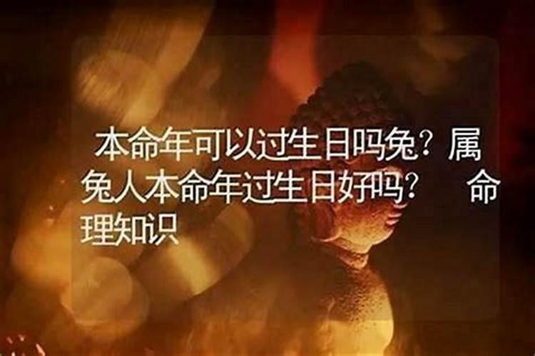 今年本命年虎年可以过生日吗？