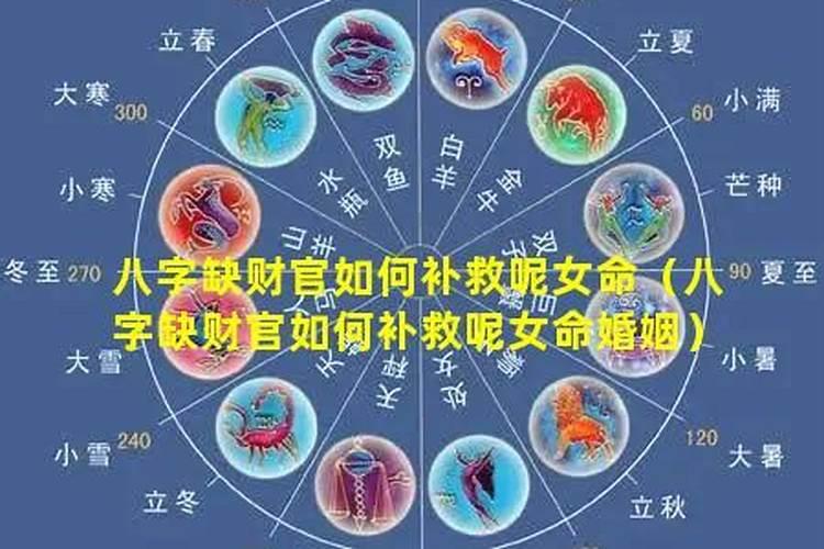 为什么八字缺财，婚姻？