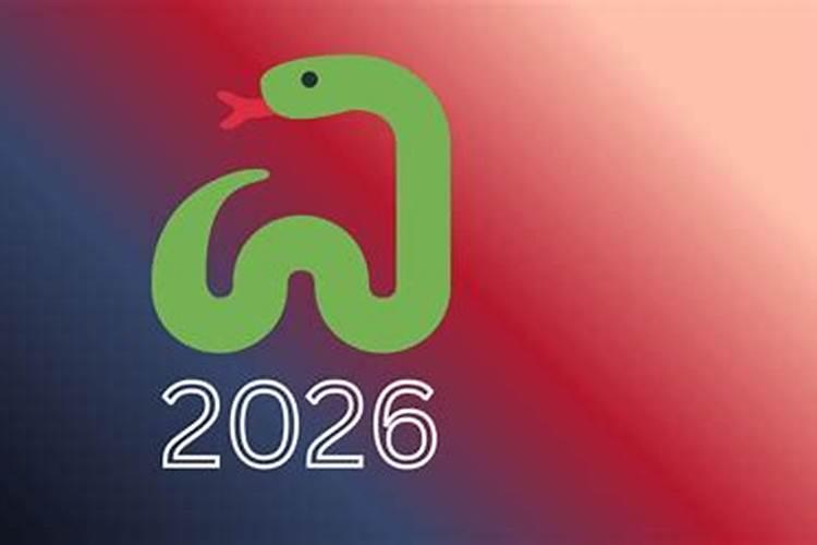 生肖蛇2026年运势8月
