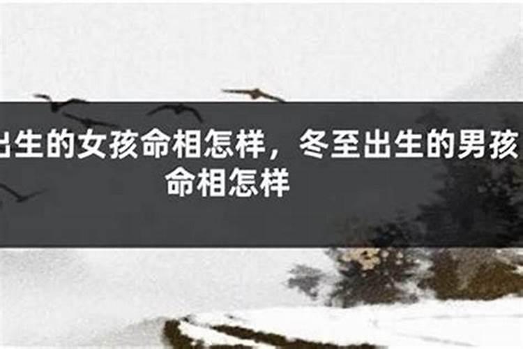 冬至出生的女孩好