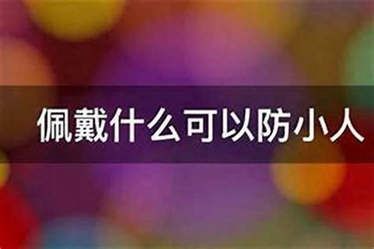 带什么能避开小人？