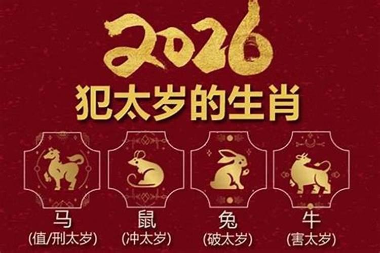 2026年什么属相的会犯太岁？
