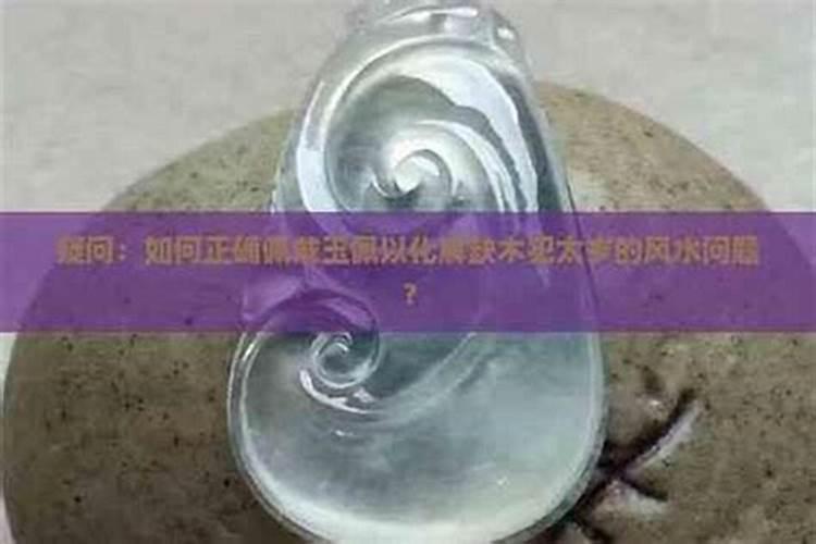 化解太岁的东西可以一直带着吗？