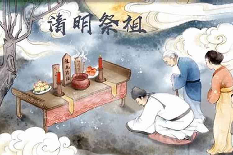 清明的祭祖