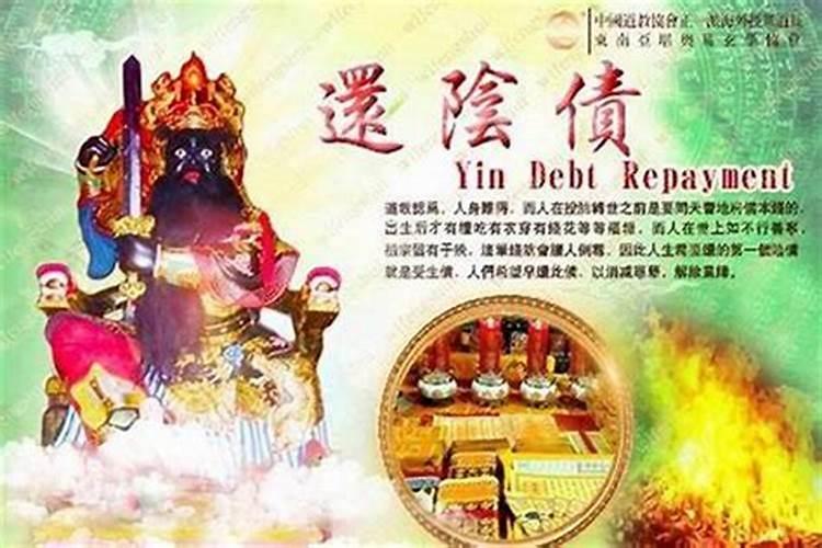 还阴债用什么钱？