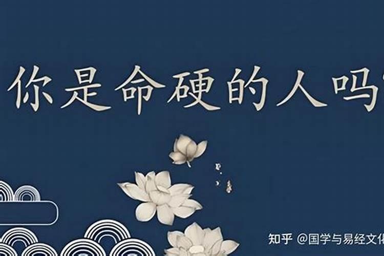 命硬的人怎么化解？