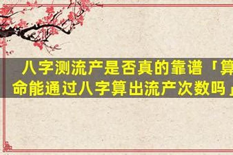 算命能通过八字算出流产次数吗？