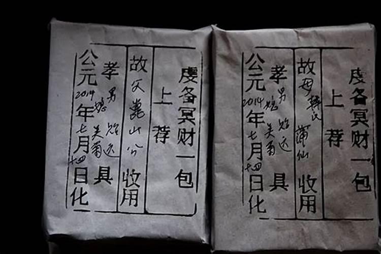 中元节烧纸包怎么写？