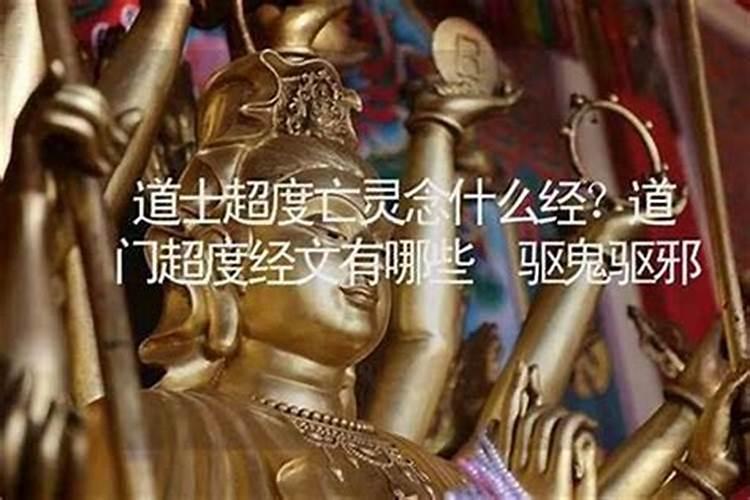 做亡灵超度法事念何经