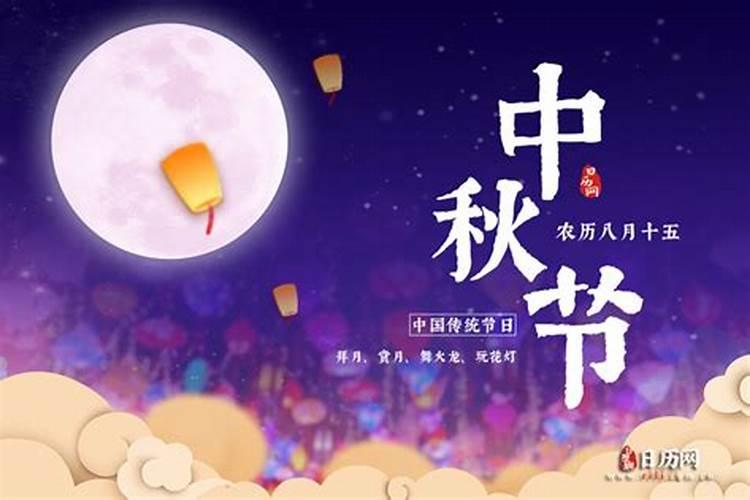 中秋节农历节日时间