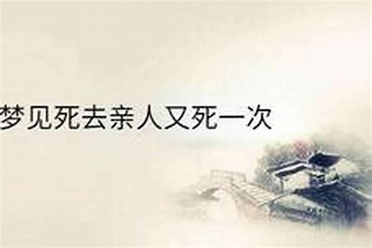 梦里梦见自己死去的亲人