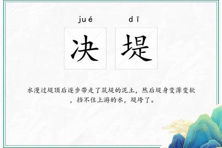 梦见决堤是什么意思？