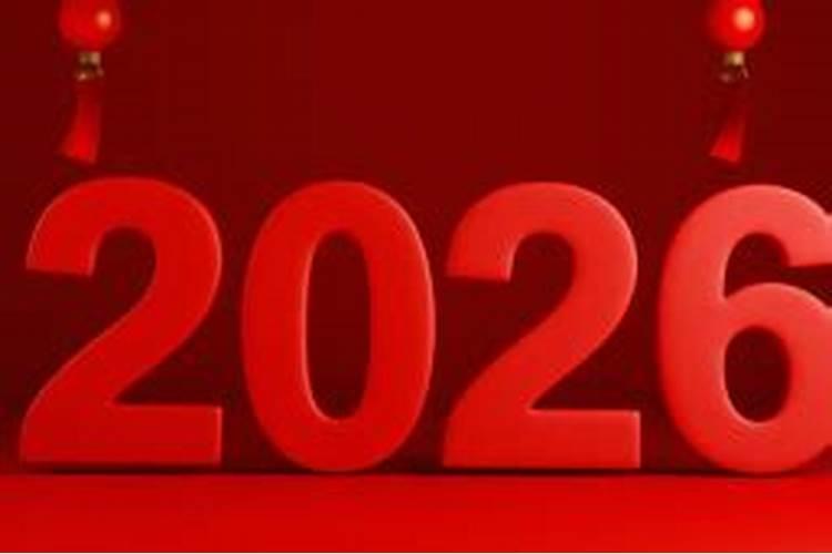 龙与牛2026年运势如何？