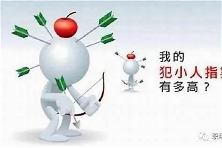 老是招小人怎么化解？