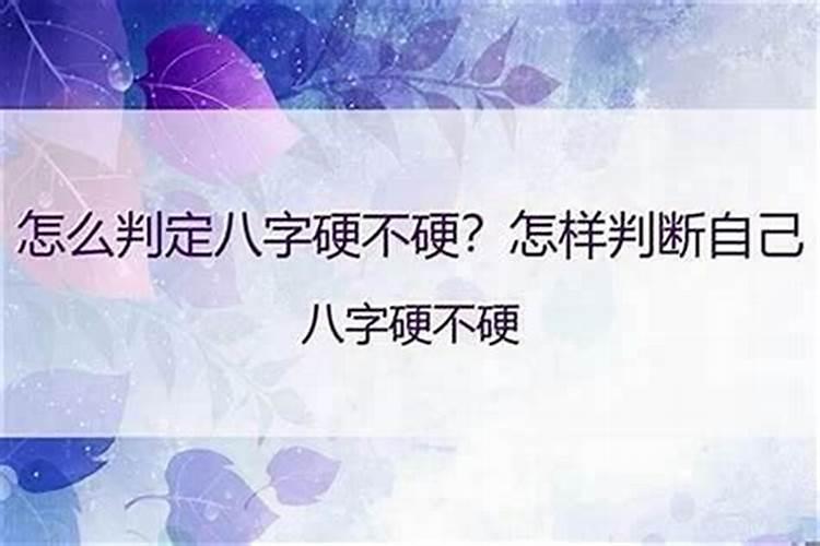 怎么样看自己八字硬不硬？