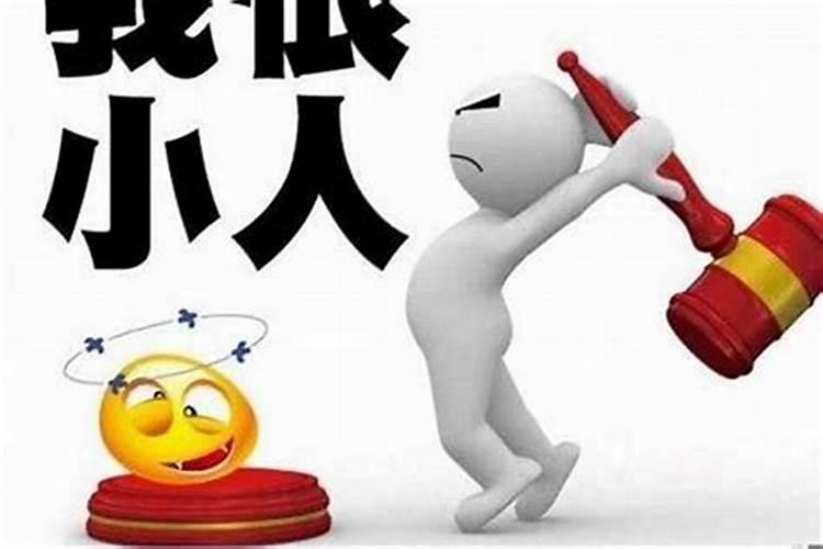 做生意怎么化解小人的心理压力？