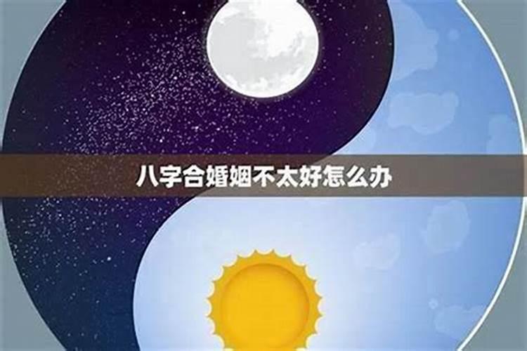 星座和八字不合怎么办？