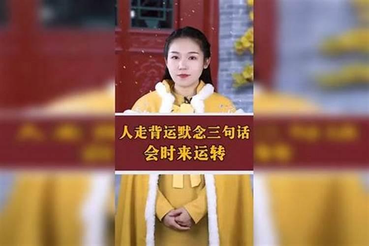 人走背运时怎样才能转运？