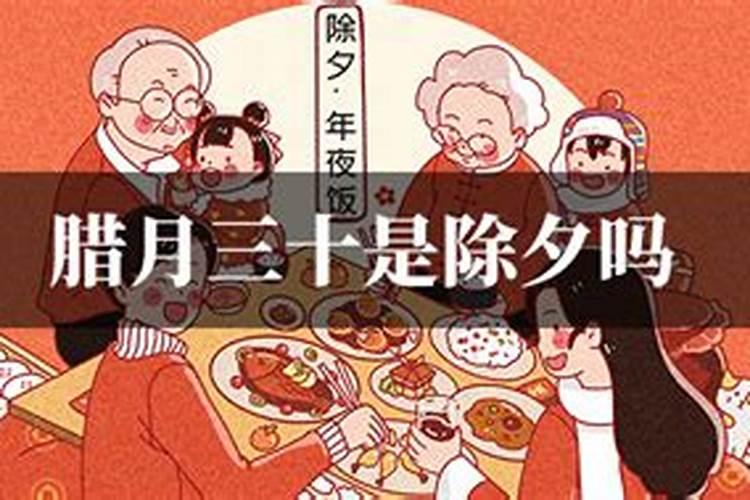 农历三十是腊月吗吗？