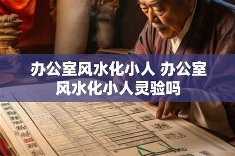 风水克小人的方法