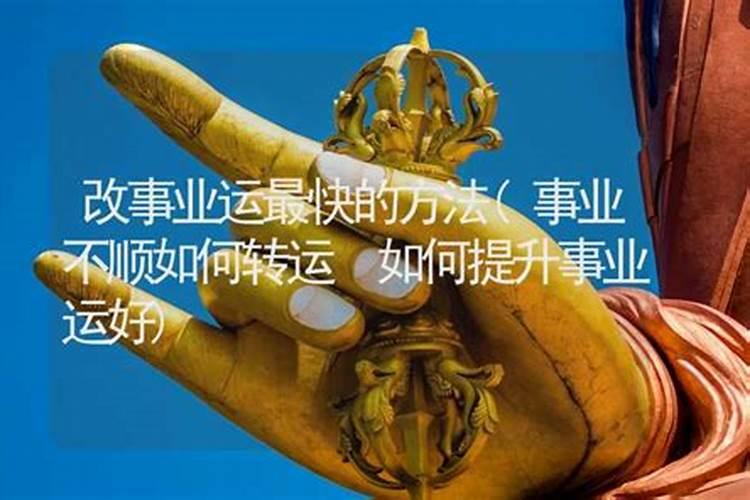 事业不顺怎么改运好？