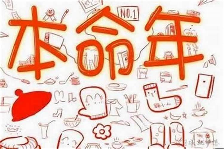 本命年运气为什么会很差？